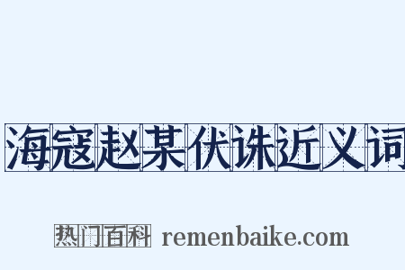 海寇赵某伏诛近义词是什么意思的图片